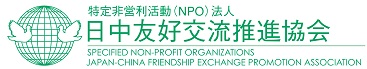 NPO法人日中友好交流推進協会